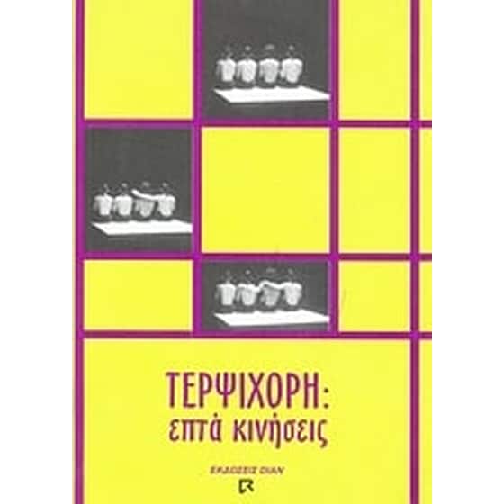 Τερψιχόρη image 0
