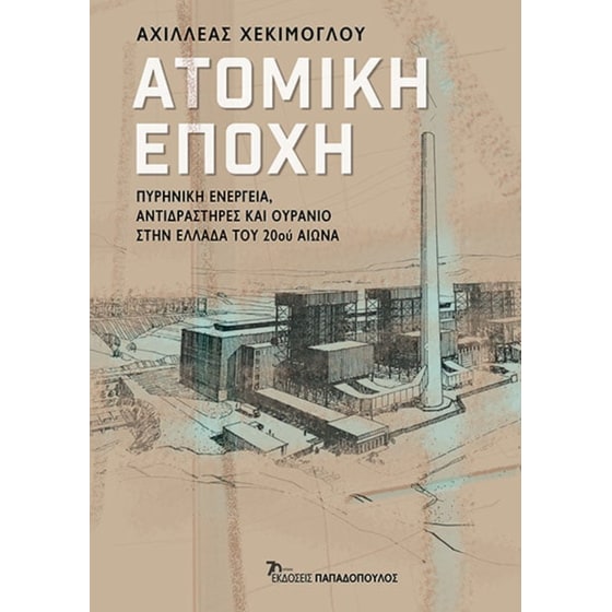 Ατομική εποχή image 0