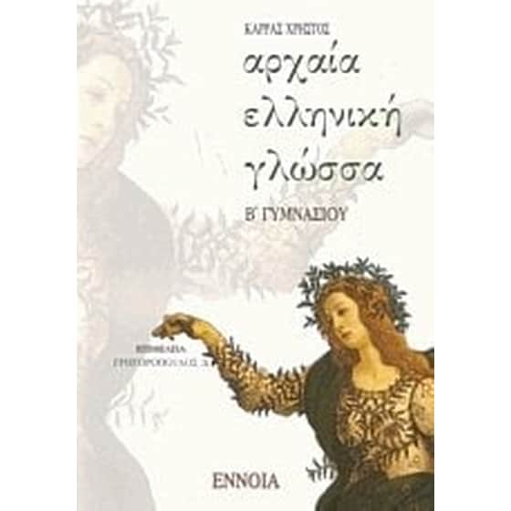 Βοήθημα Αρχαία Ελληνική Γλώσσα Β' Γυμνασίου (Έννοια/Καρράς, Χρήστος Η.) image 0