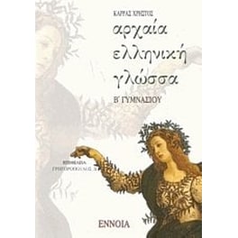 Βοήθημα Αρχαία Ελληνική Γλώσσα Β' Γυμνασίου (Έννοια/Καρράς, Χρήστος Η.)
