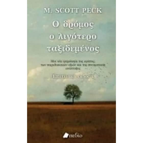 Ο δρόμος ο λιγότερο ταξιδεμένος image 0