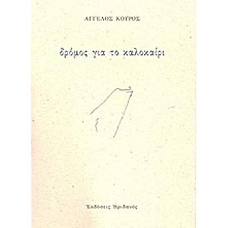 ΔΡΟΜΟΣ ΓΙΑ ΤΟ ΚΑΛΟΚΑΙΡΙ