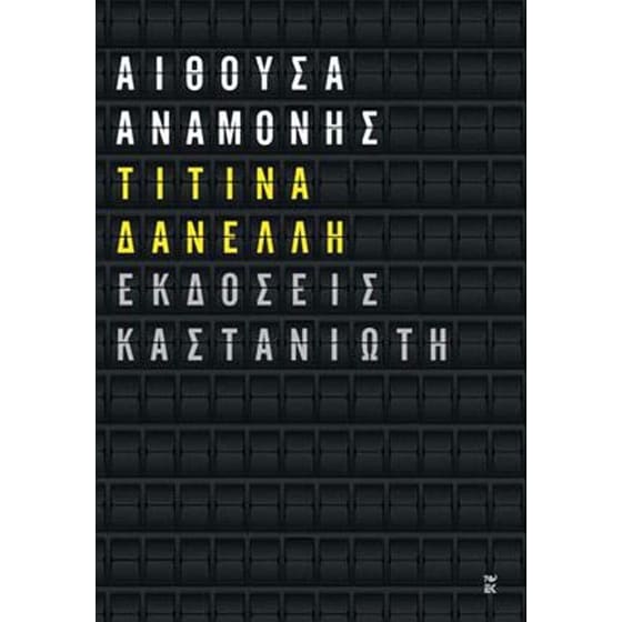 Αίθουσα αναμονής image 0