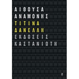 Αίθουσα αναμονής