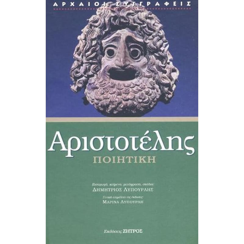 Αριστοτέλης Ποιητική