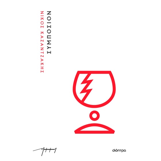 Συμπόσιον (Χαρτόδετο) image 0