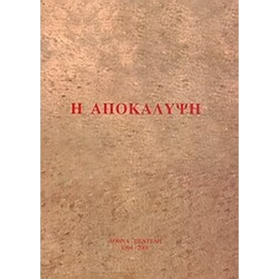 Η αποκάλυψη image 0