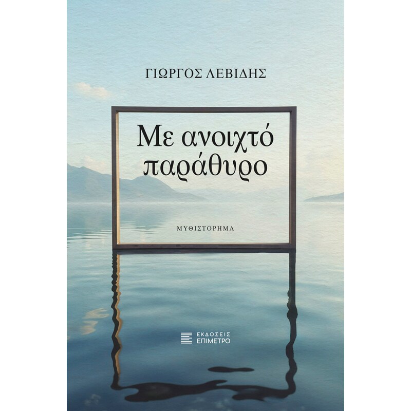 Με ανοιχτό παράθυρο