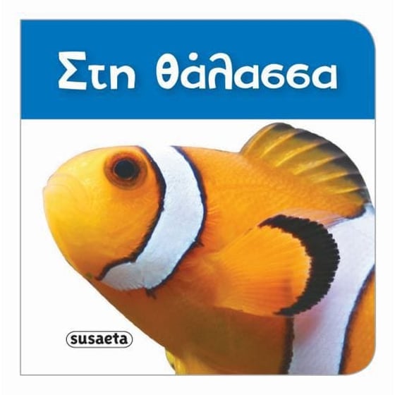Στη θάλασσα image 0