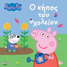 Πέππα το Γουρουνάκι, Ο κήπος του σχολείου