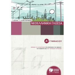 Νεοελληνική γλώσσα Α' γυμνασίου