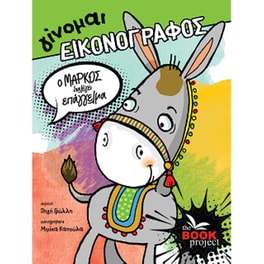 Ο Μάρκος διαλέγει επάγγελμα