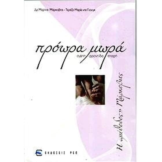 Πρόωρα μωρά image 0