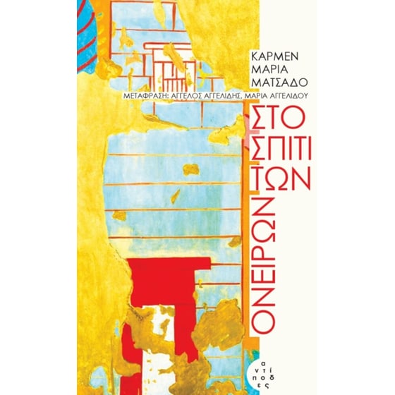 Στο σπίτι των ονείρων image 0