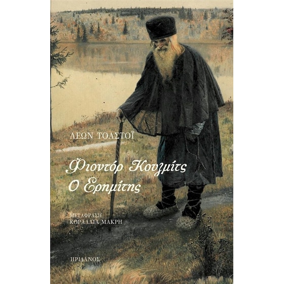 Φιοντόρ Κουζμίτς - Ο ερημίτης image 0