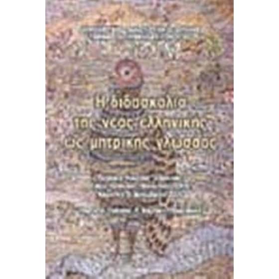Η διδασκαλία της νέας ελληνικής ως μητρικής γλώσσας image 0