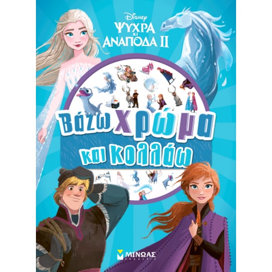 Frozen 2, Βάζω χρώμα και κολλάω image 0