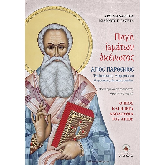 Πηγή ιαμάτων ακένωτος – Άγιος Παρθένιος Επίσκοπος Λαμψάκου image 0