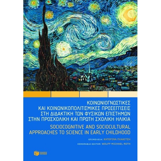 Κοινωνιογνωστικές και κοινωνικοπολιτισμικές προσεγγίσεις στη διδακτική των φυσικών επιστημών στην προσχολική και πρώτη σχολική ηλικία image 0
