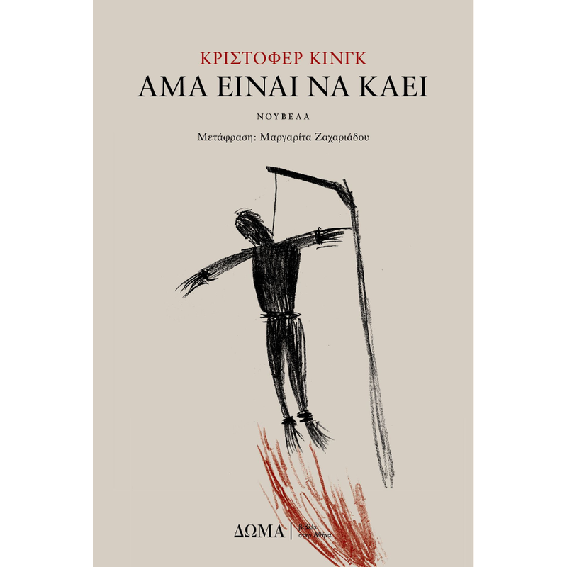 Άμα είναι να καεί