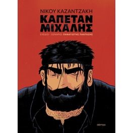 Καπετάν Μιχάλης