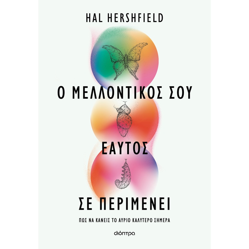 Ο μελλοντικός σου εαυτός σε περιμένει