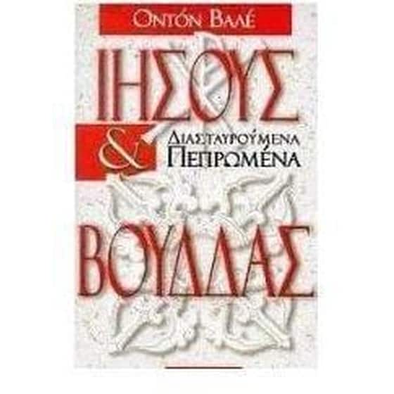 Ιησούς και Βούδδας image 0