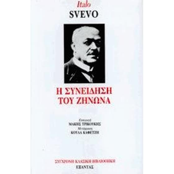 Η συνείδηση του Ζήνωνα image 0