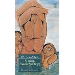 Κι όμως, έμοιαζες με τύψη