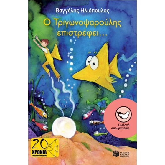 Ο Τριγωνοψαρούλης επιστρέφει... image 0