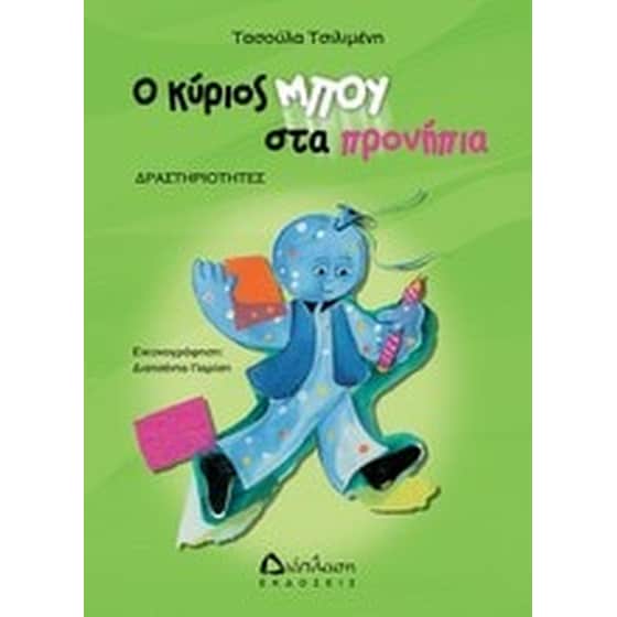 Ο κύριος Μπου στα προνήπια image 0