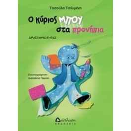 Ο κύριος Μπου στα προνήπια