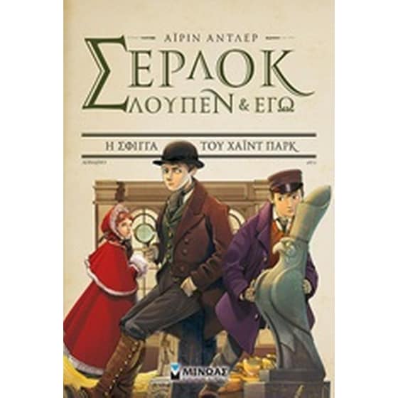 Η σφίγγα του Χάιντ Παρκ image 0