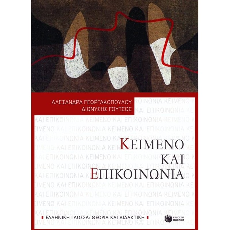 Κείμενο και επικοινωνία