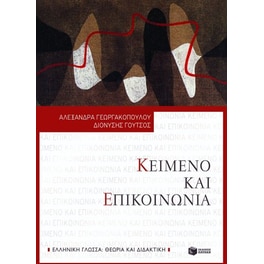 Κείμενο και επικοινωνία