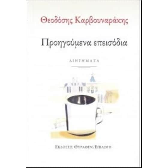 Προηγούμενα επεισόδια image 0
