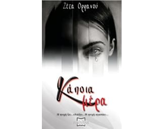 Κάποια μέρα image 0