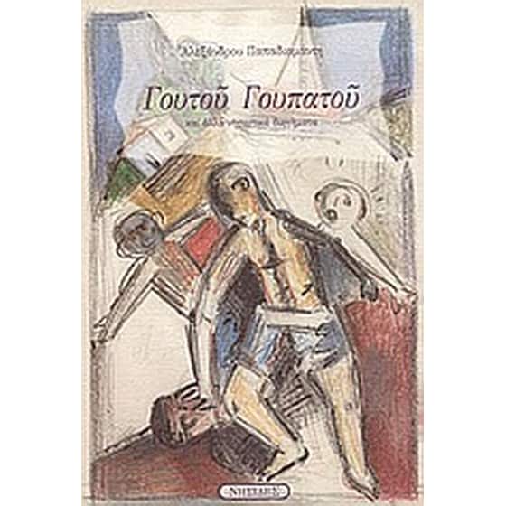 Γουτού Γουπατού και άλλα νησιωτικά διηγήματα image 0