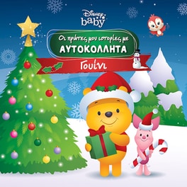 Οι πρώτες μου ιστορίες με αυτοκόλλητα – Γουίνι
