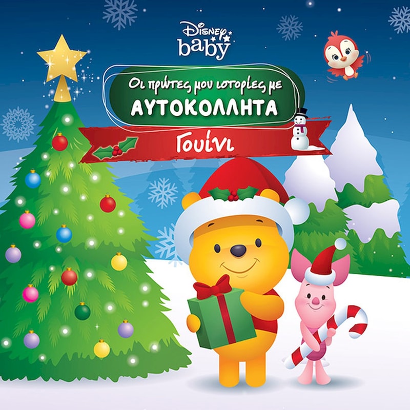 Οι πρώτες μου ιστορίες με αυτοκόλλητα – Γουίνι