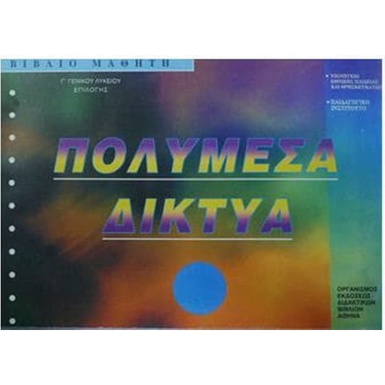 Πολυμέσα - Δίκτυα (Γ Γενικού Λυκείου - Επιλογής) 22-0140 image 0