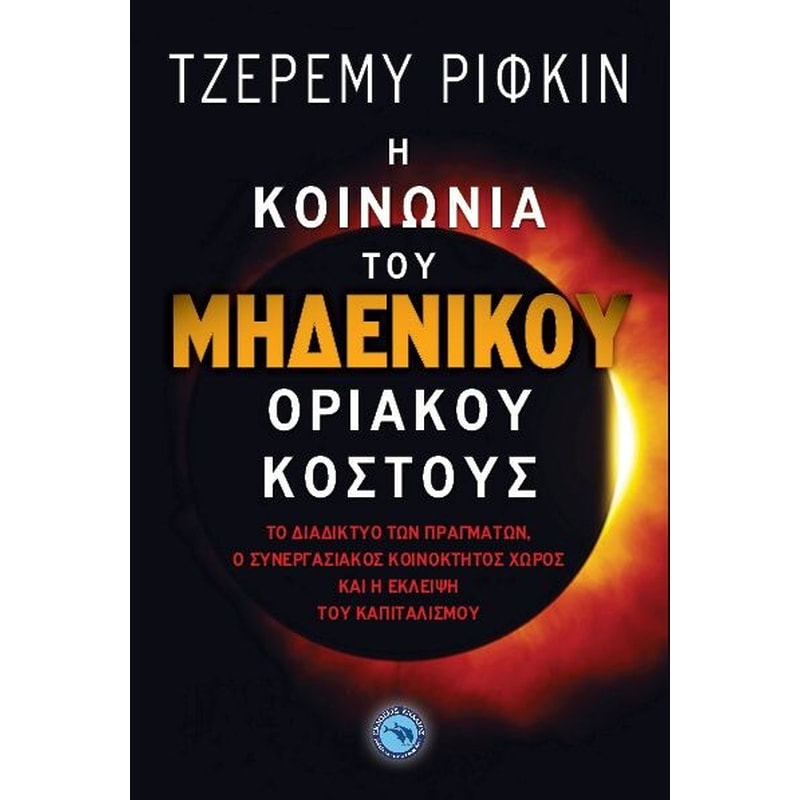 Η κοινωνία του μηδενικού οριακού κόστους