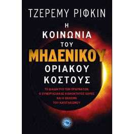 Η κοινωνία του μηδενικού οριακού κόστους
