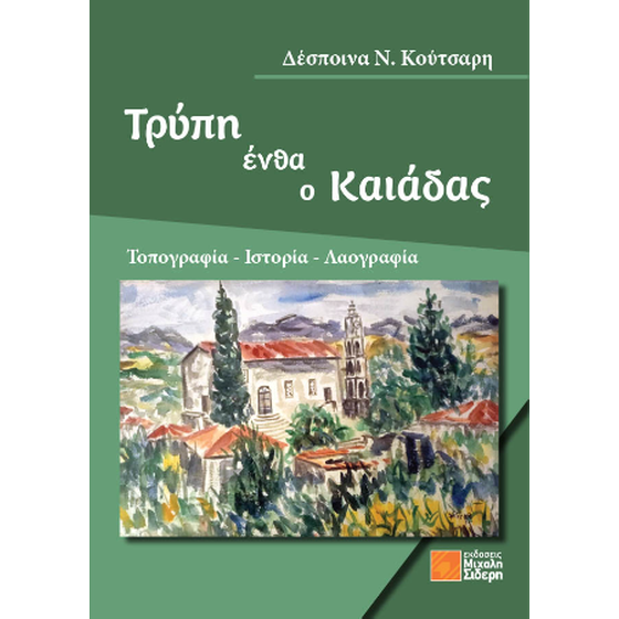 Τρύπη ένθα ο Καιάδας image 0