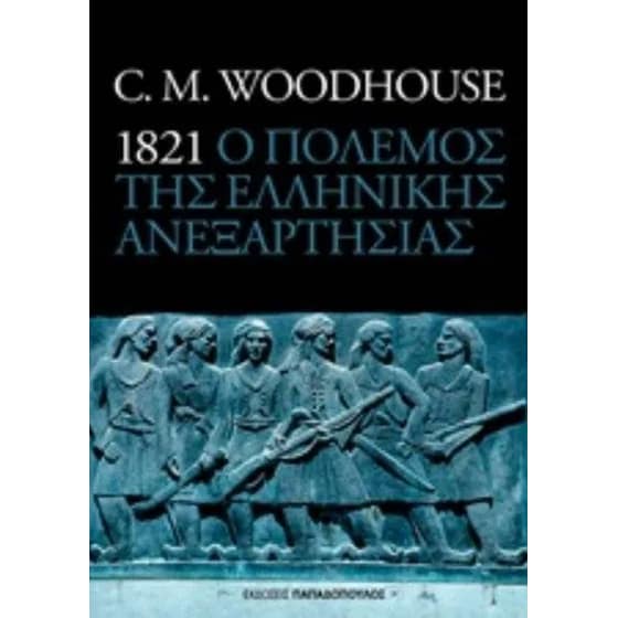 1821 ο πόλεμος της ελληνικής ανεξαρτησίας image 0