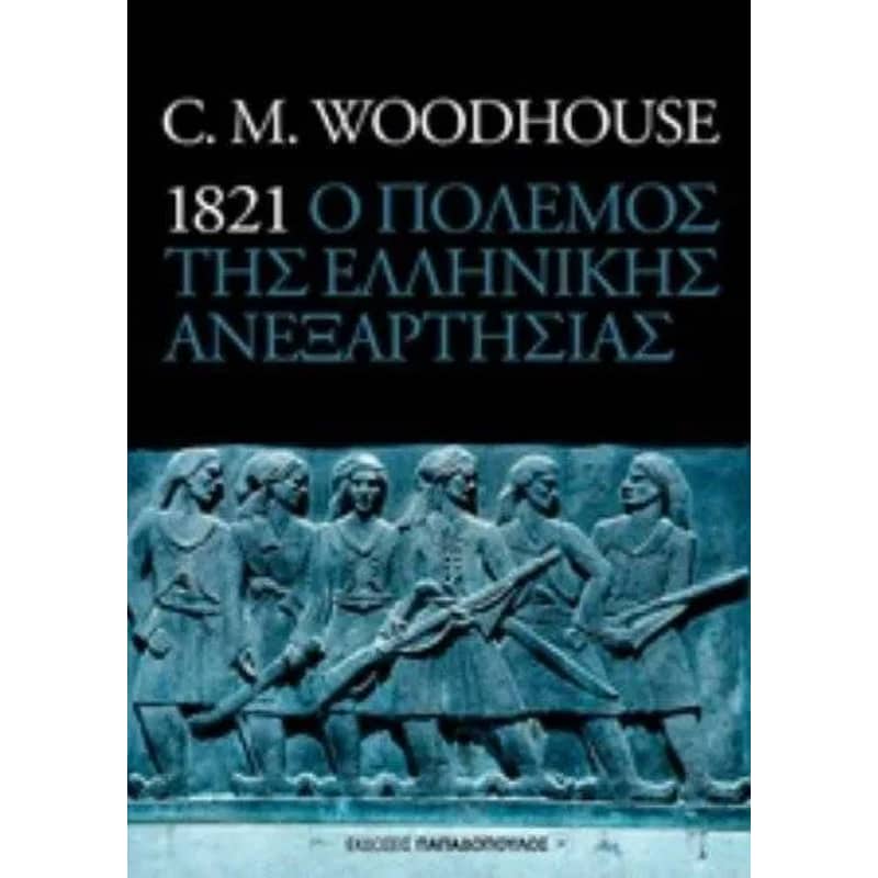 1821 ο πόλεμος της ελληνικής ανεξαρτησίας