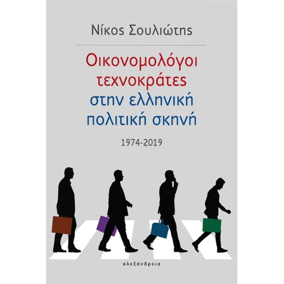 Οικονομολόγοι τεχνοκράτες στην ελληνική πολιτική σκηνή image 0