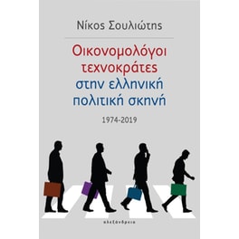 Οικονομολόγοι τεχνοκράτες στην ελληνική πολιτική σκηνή