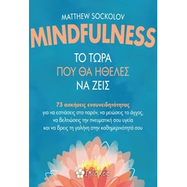 Mindfulness - Το τώρα που θα ήθελες να ζεις