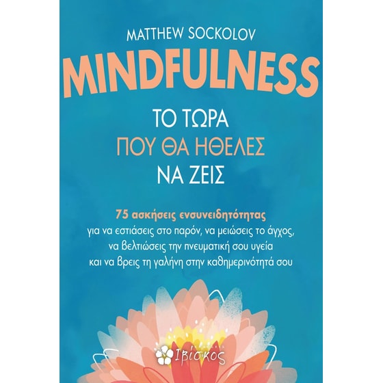 Mindfulness - Το τώρα που θα ήθελες να ζεις image 0